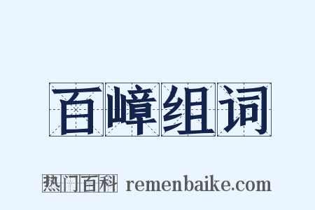 百嶂组词是什么意思的图片